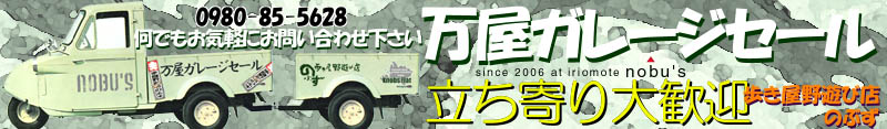 万屋(よろずや)ガレージセール｜西表島アウトドアの道具をリサイクル