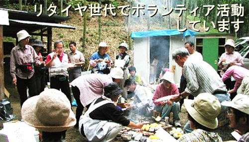 リタイヤ世代でボランティア活動しています。