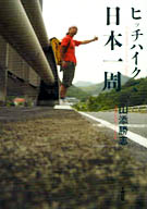 �q�b�`�n�C�N�œ��{����A�R�Y�@���u�@�� �A����o�� �A2007�N8�����s